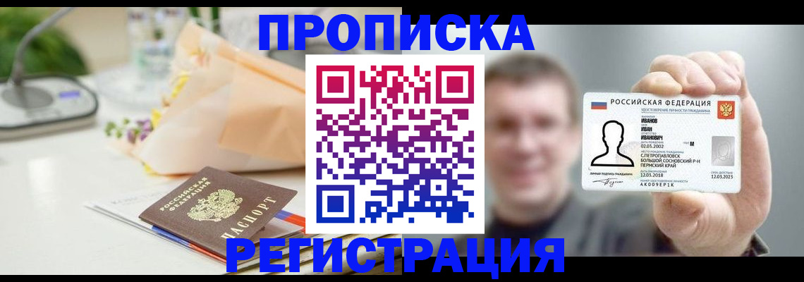 временная прописка в Чкаловске